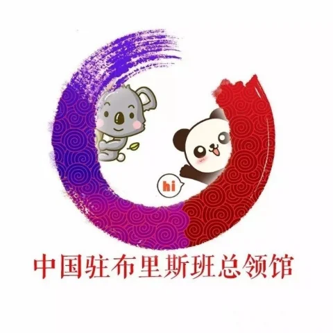 Consulate-General of the People’s Republic of China in Brisbane