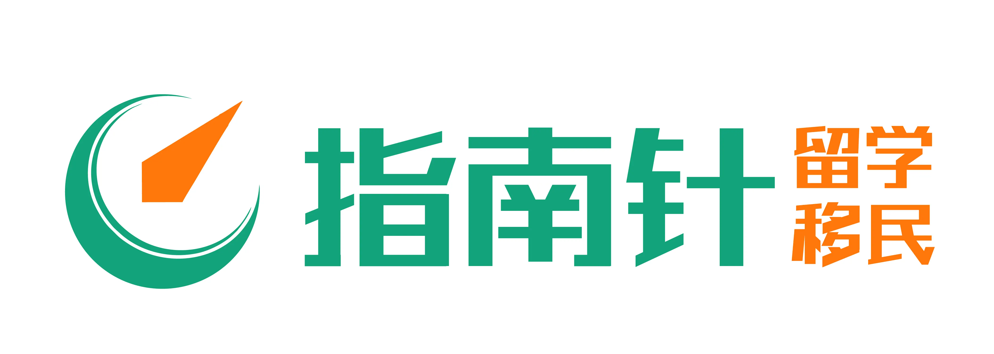 指南针留学移民