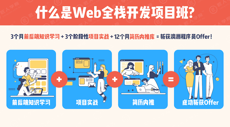 什么是Web全栈开发项目班