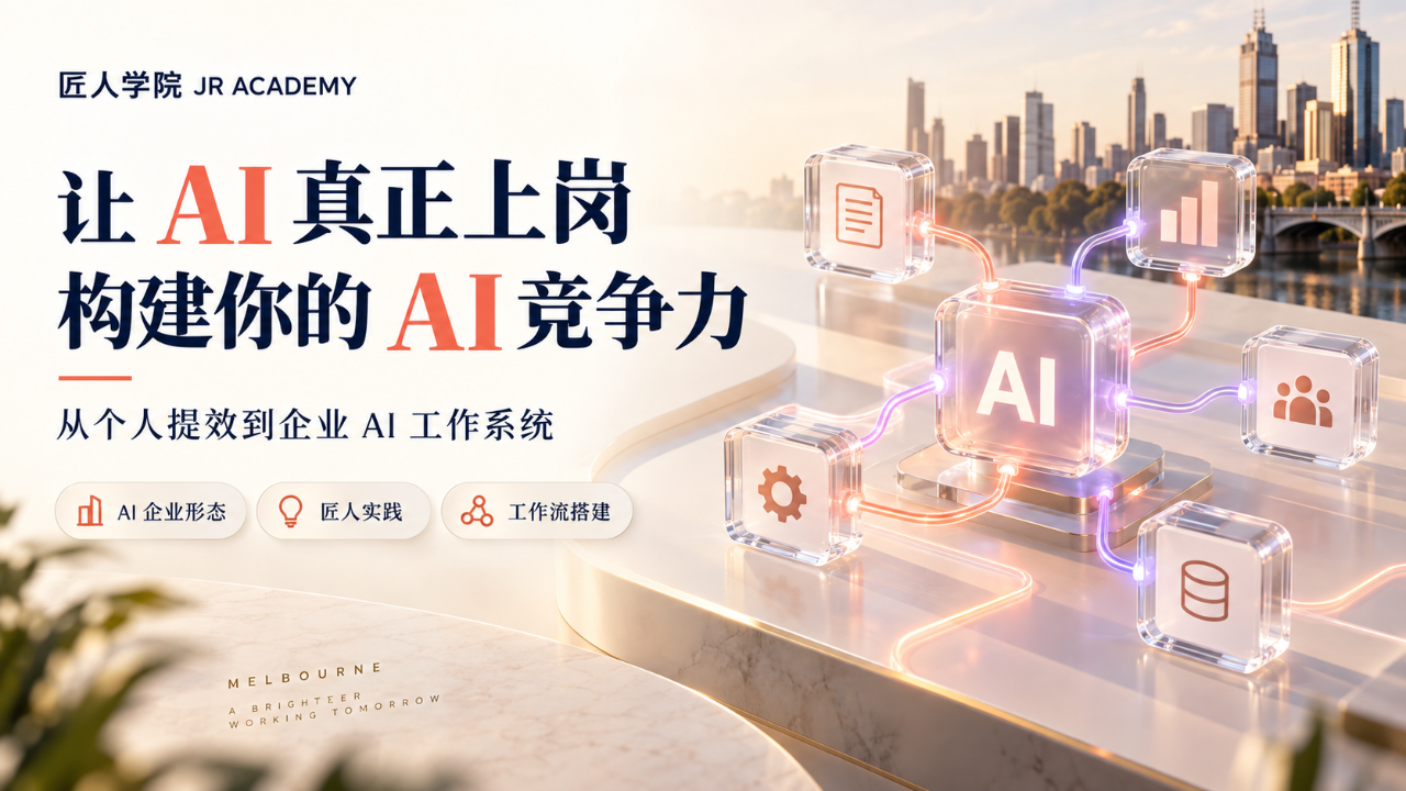 让 AI 真正上岗，构建你的 AI 竞争力：从个人提效到企业 AI 工作系统