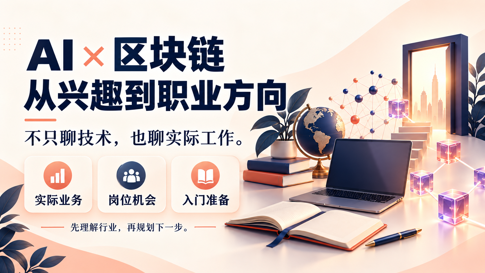 AI与区块链：从兴趣到职业方向，实际业务、岗位机会、入门准备