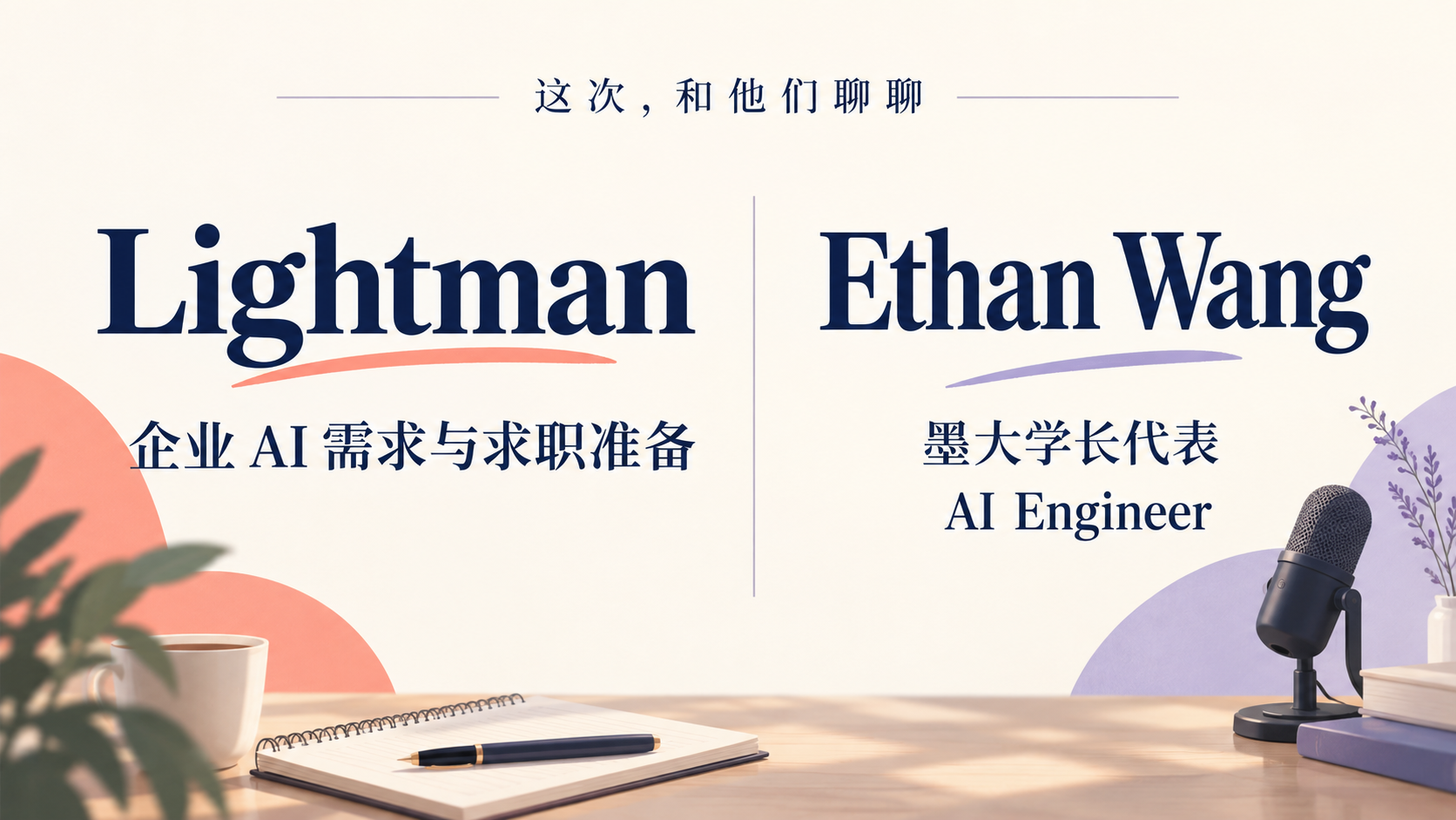 已确认嘉宾 Lightman 与 Ethan Wang，Ethan 为墨大学长代表、AI Engineer