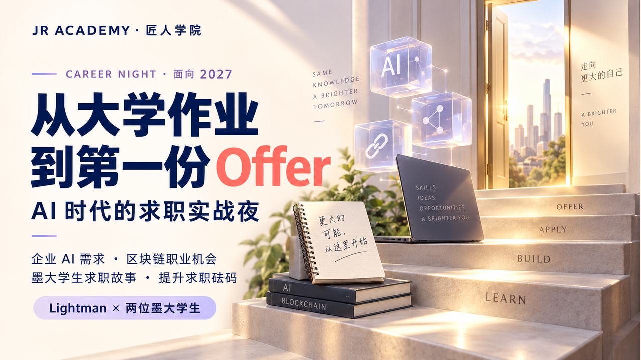 从大学作业到第一份 Offer:AI 时代的求职实战夜