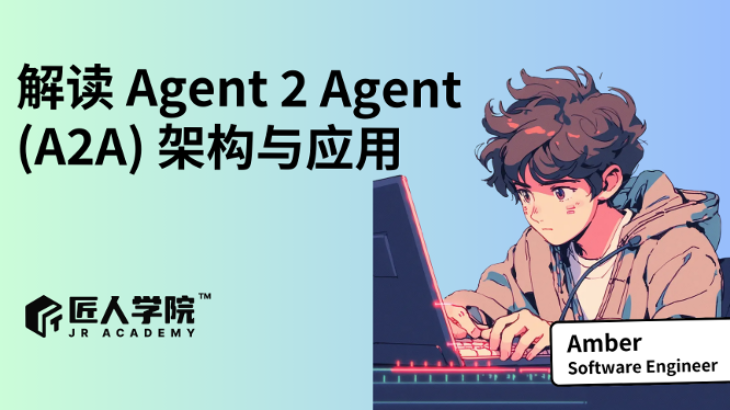 解读 Agent2Agent (A2A) 架构与应用