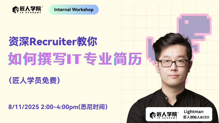 悉尼站 · 如何撰写IT专业简历 (匠人学员免费)