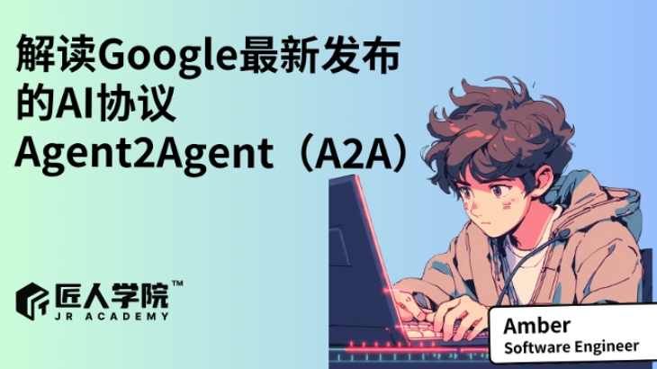 解读Google最新发布的AI协议--Agent2Agent（A2A）