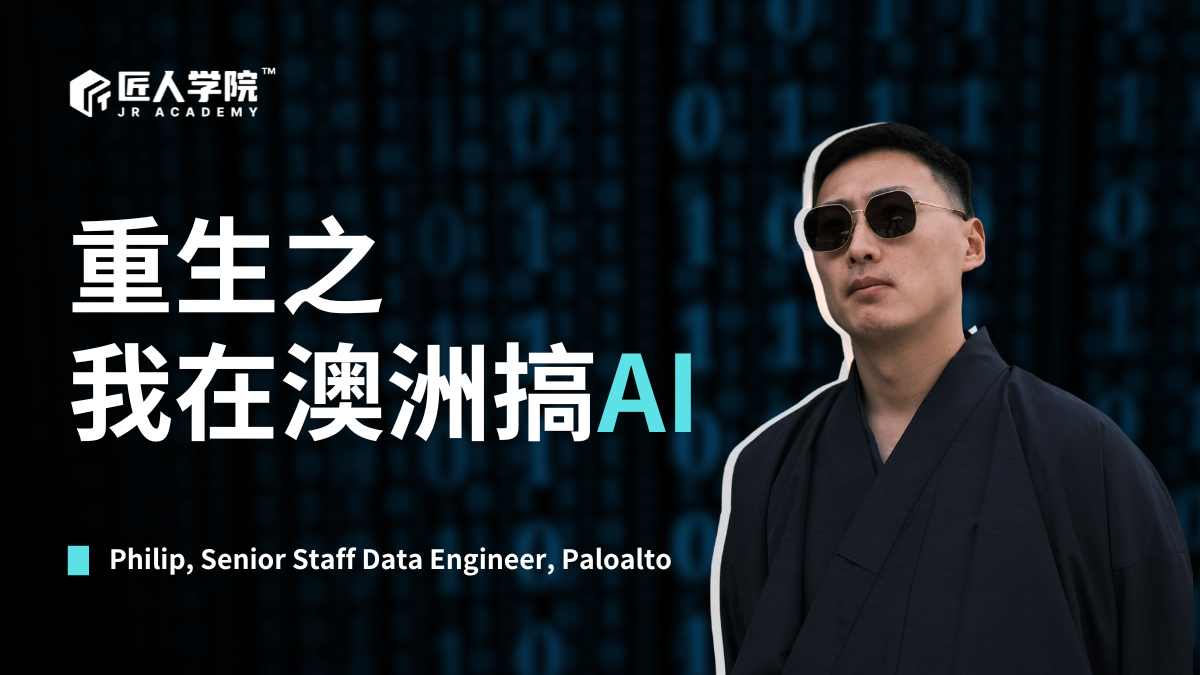 重生之我在澳洲搞AI