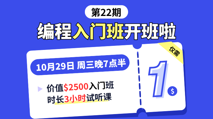 第22期编程入门班1🔪试听课 第22期编程入门班1🔪试听课