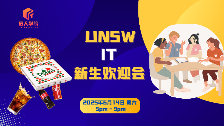 2025 UNSW IT 新生见面会：留学生活、选课转码、职场规划一次全掌握