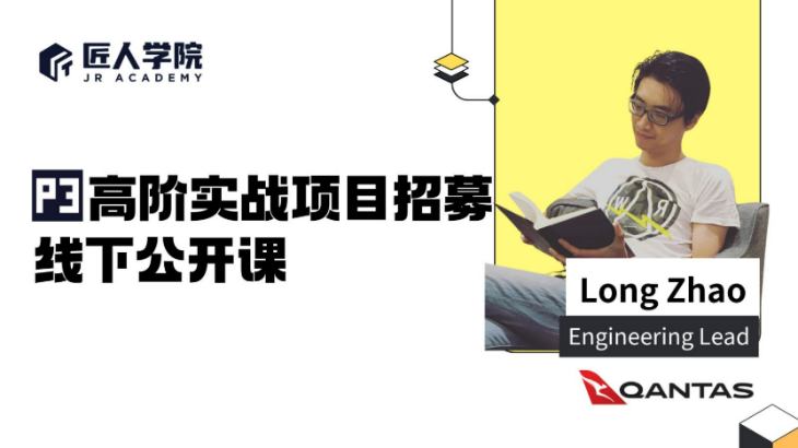 【墨尔本公开课】Long Zhao x P3高阶实战项目招募 