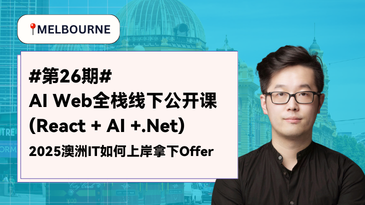 AI Web全栈班全面升级，2025澳洲IT如何成功上岸【墨尔本】