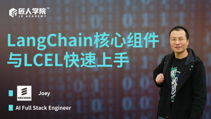 LangChain核心组件与LCEL快速上手