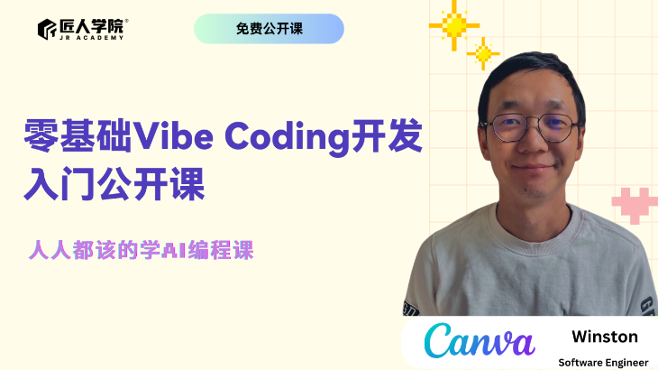 零基础Vibe Coding开发入门公开课|人人都该学的AI编程课