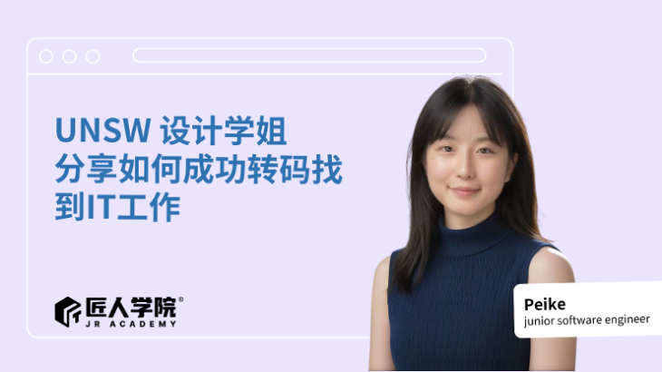 UNSW 设计学姐--分享如何成功转码找到IT工作
