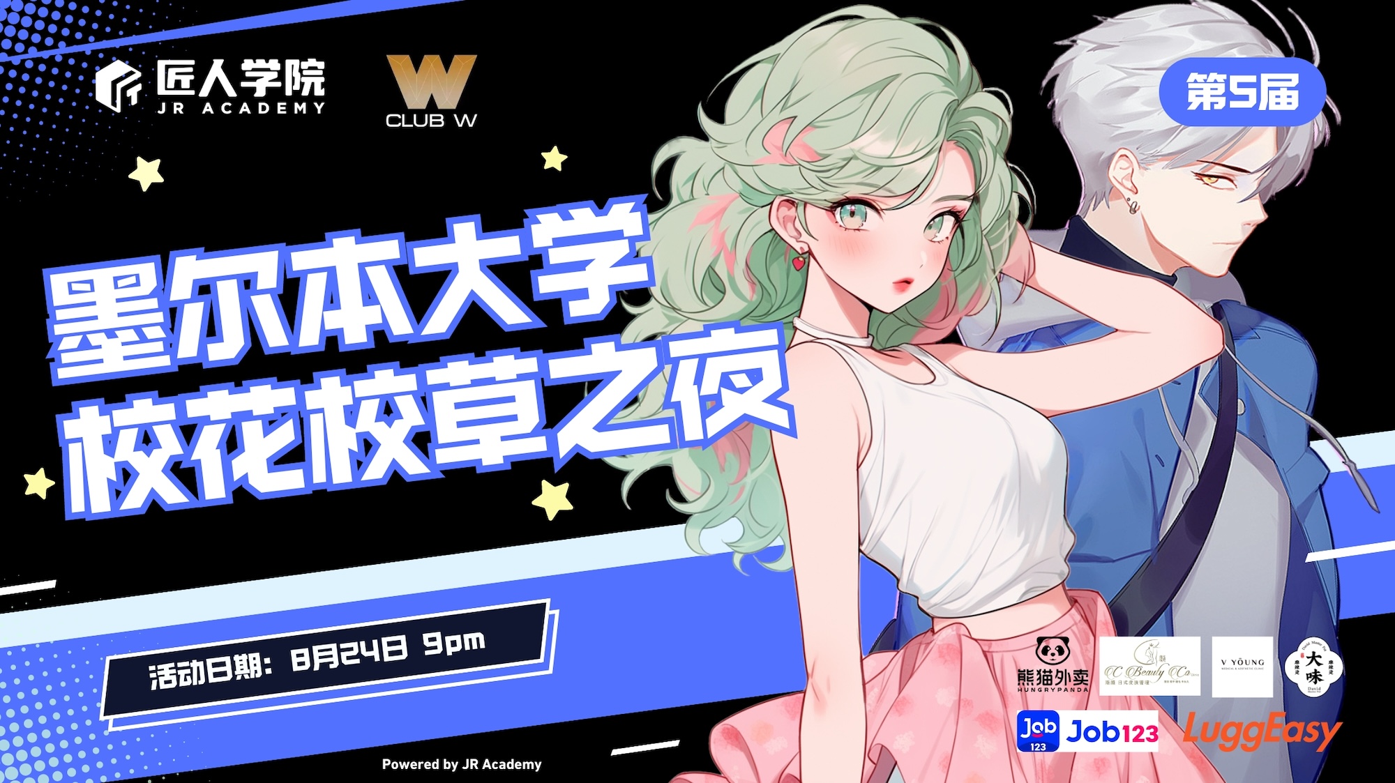 墨尔本大学校花校草之夜 暨线下颁奖典礼