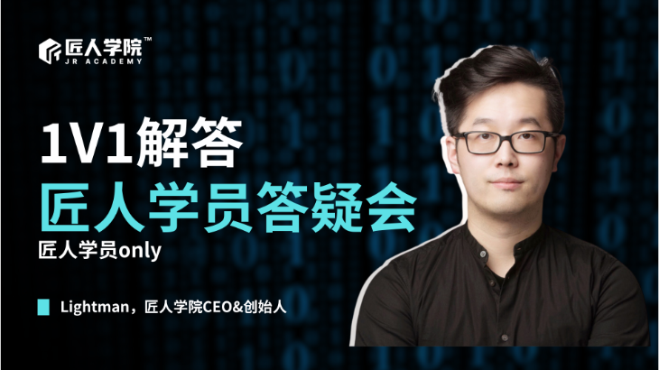 匠人学员答疑会2（仅限内部学员）