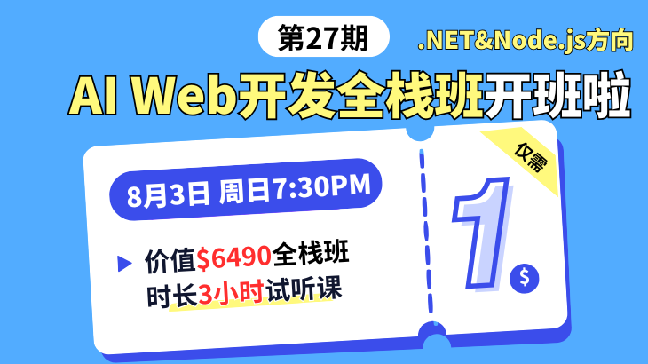 第27期AI Web全栈班1🔪试听课