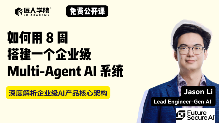 免费公开课 | 企业级Agentic AI 系统落地实战揭秘