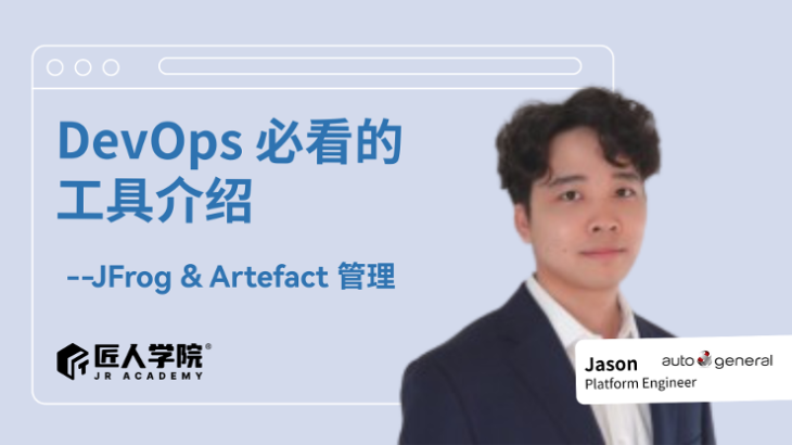 DevOps 必看的工具介绍--JFrog & Artefact 管理