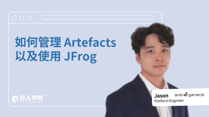 如何管理 Artefacts 以及使用 JFrog