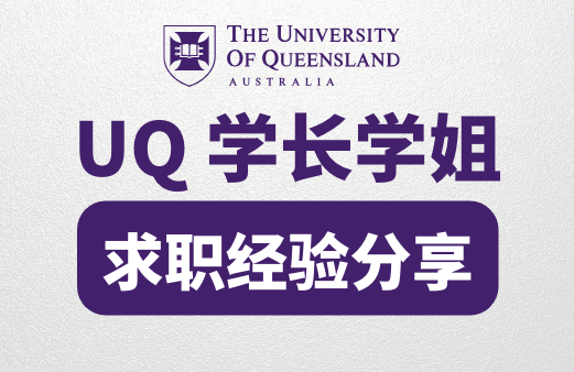 UQ学长学姐分享如何找到工作？