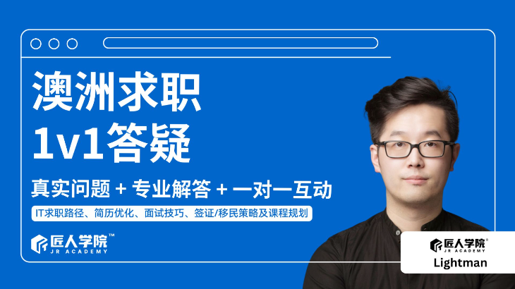 澳洲求职1v1答疑会