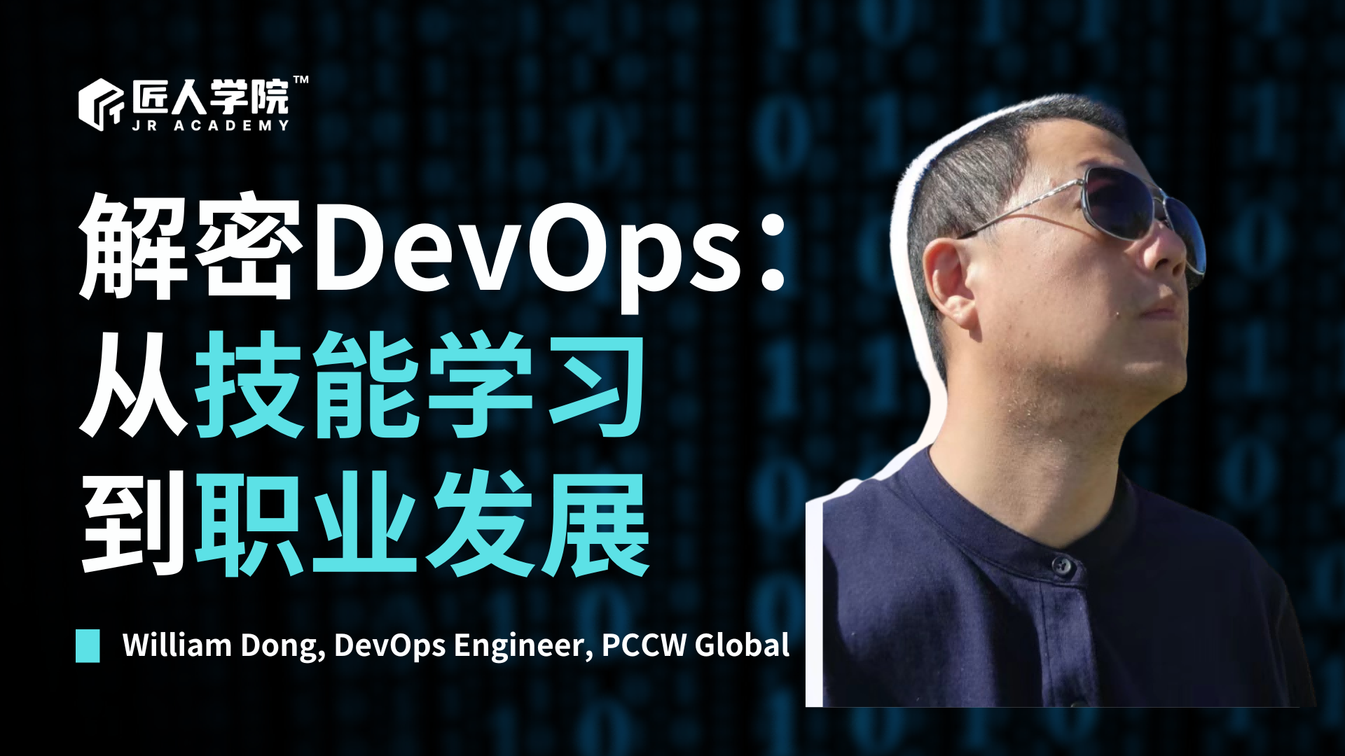 解密DevOps：从技能学习到职业日常