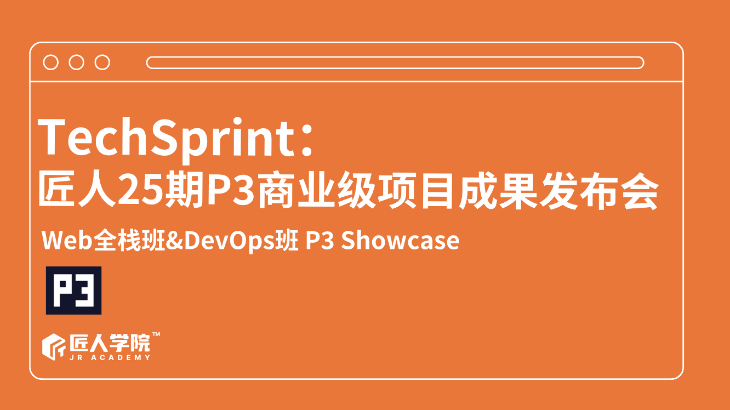 P3 Final Showcase：AI×25期全栈×DevOps项目成果发布会