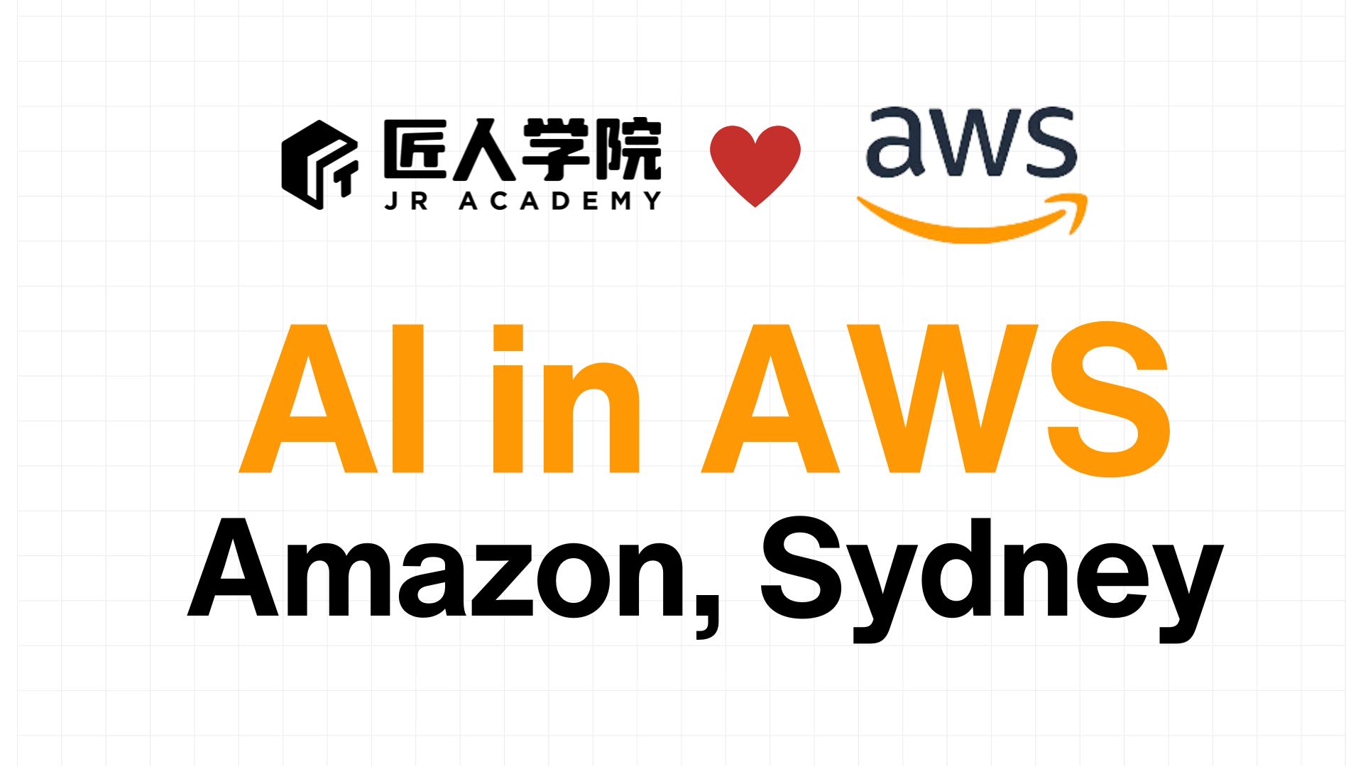 AI in AWS —— 悉尼Amazon官方活动（需要Photo ID，报名前请先看介绍）