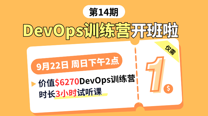 3小时DevOps实战训练营，试听仅需1🔪！
