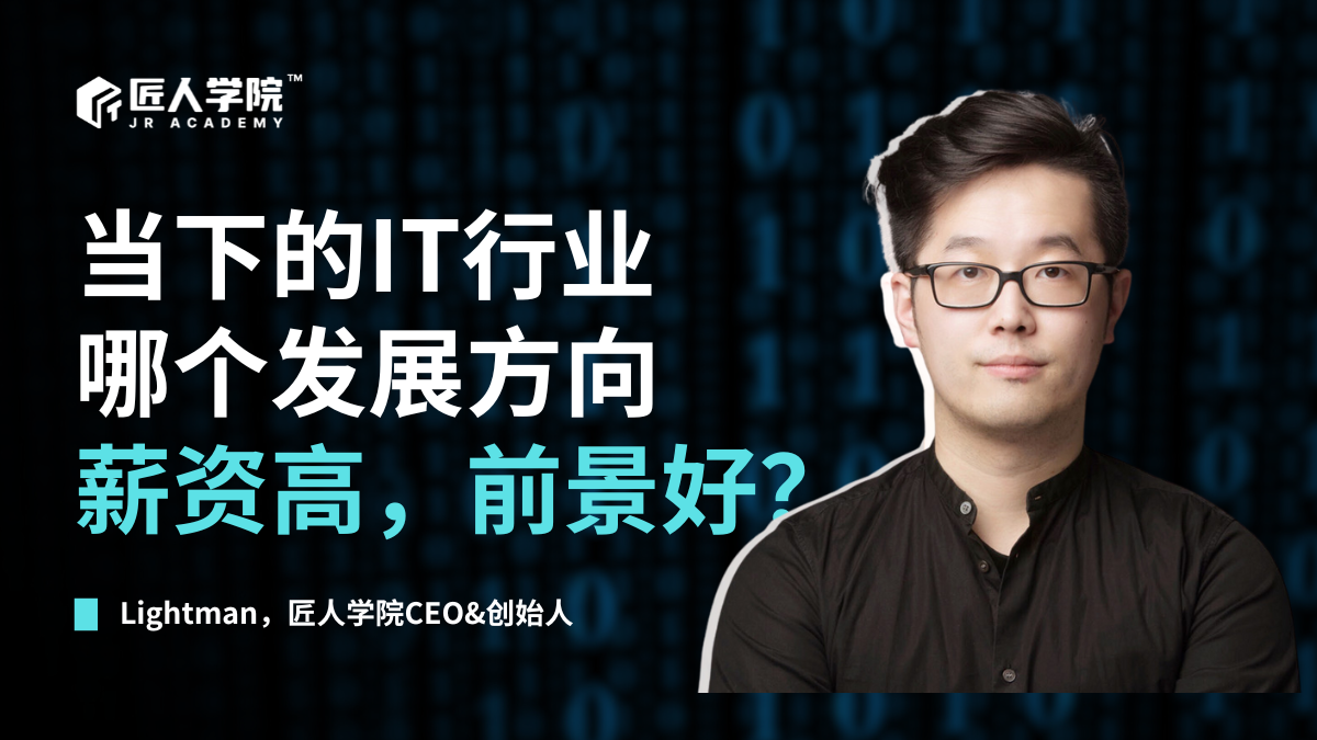 当下的IT行业哪个发展方向薪资高，前景好？