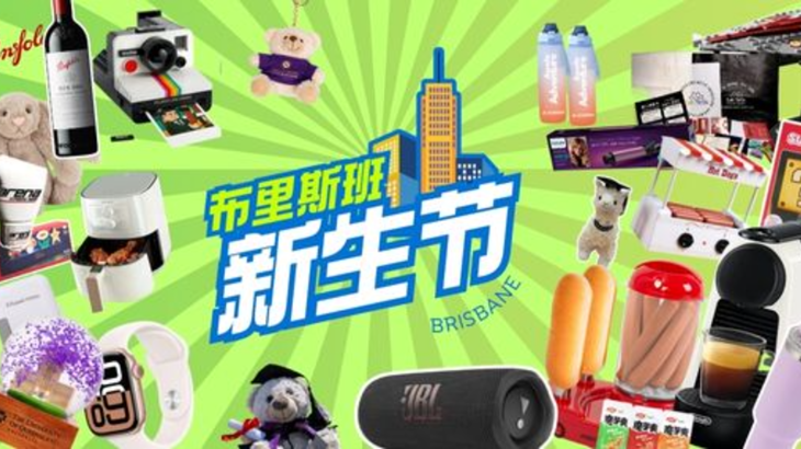 第三届2025 S2布里斯班三校新生节