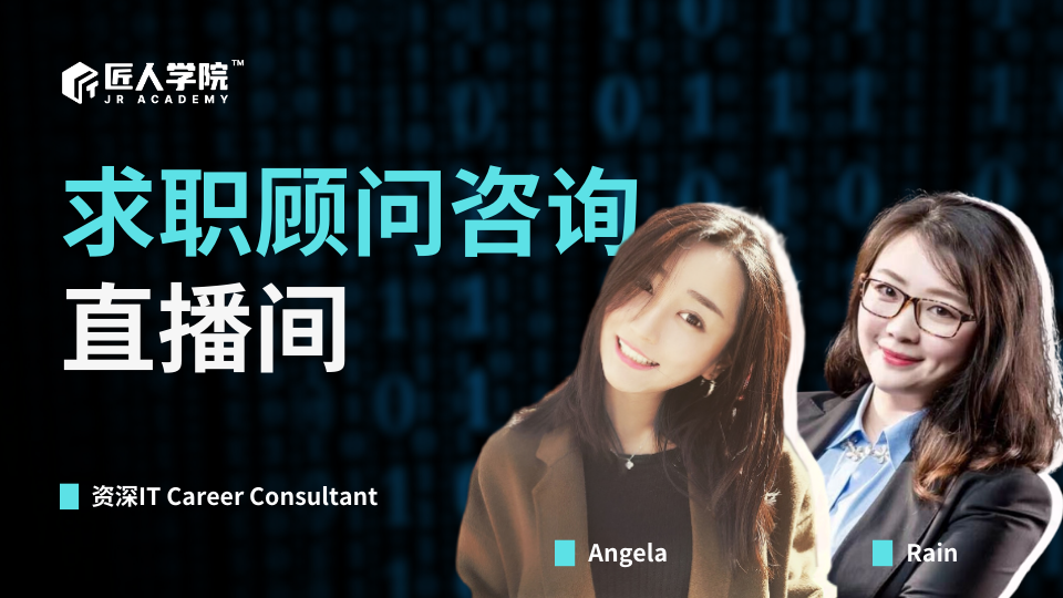 求职顾问咨询直播间