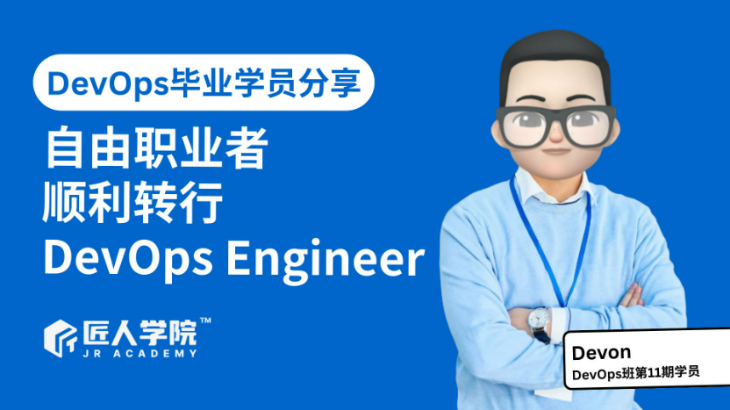 【学员采访】自由职业者顺利转行DevOps Engineer
