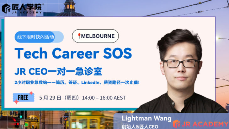 【墨尔本线下】Tech Career SOS | JR CEO限时快闪一对一急诊室