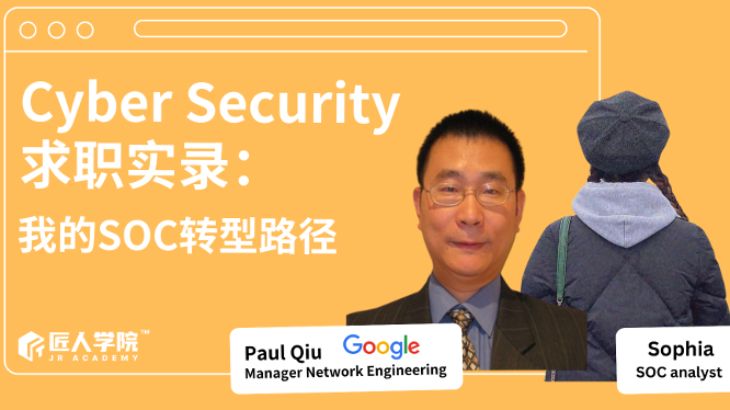 Cyber Security求职实录：我的SOC转型路径