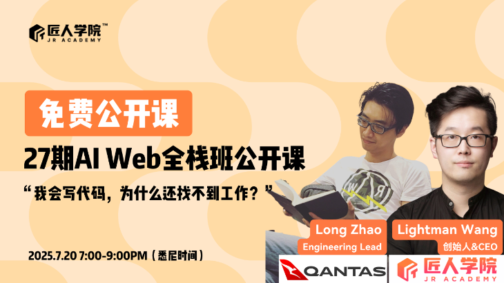 AI Web全栈班公开课|从“能写代码”到“不可替代”IT从业者的进阶法则
