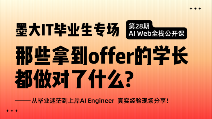 28期AI全栈班公开课 | 那些拿到Offer的学长都做对了什么？