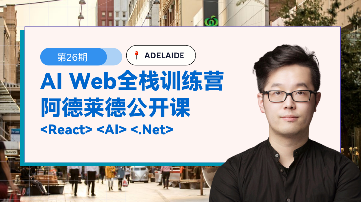 【阿德莱德】26期 AI Web全栈项目班公开课