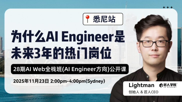 【悉尼站】28期AI Web全栈班公开课 | 为什么AI Engineer会成为未来3年的热门岗位 【悉尼站】28期AI Web全栈班公开课 | 为什么AI Engineer会成为未来3年的热门岗位