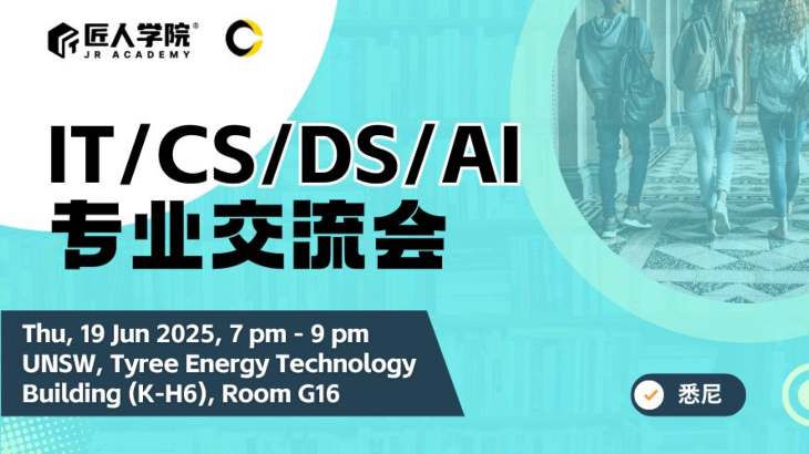 悉尼 IT / CS / DS / AI 专业交流会