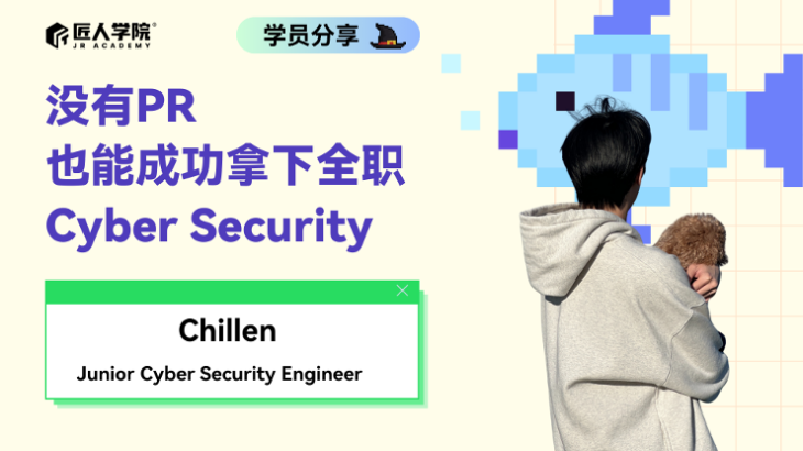 没有PR，也能成功拿下全职Cyber Security