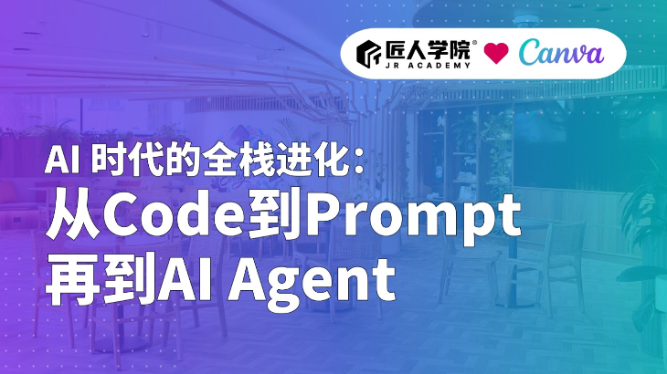AI 时代的全栈进化：从 Code 到 Prompt 再到 AI Agent（Sydney Canva)