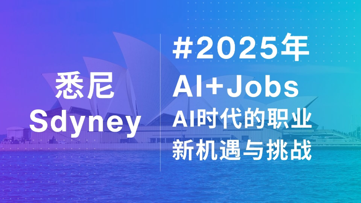 【悉尼】2025年 AI+Jobs：AI时代的职业新机遇与挑战