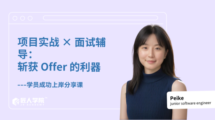 项目实战 × 面试辅导：斩获 Offer 的利器--学员成功上岸分享课