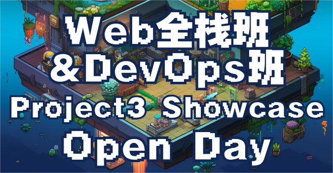 全栈&DevOps班学员Final P3项目展示 暨匠人Open Day