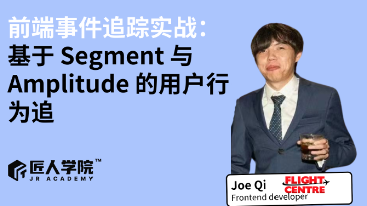 前端事件追踪实战：基于 Segment 与 Amplitude 的用户行为追