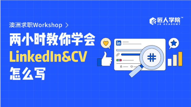 澳洲求职Workshop: CV & Linkedin