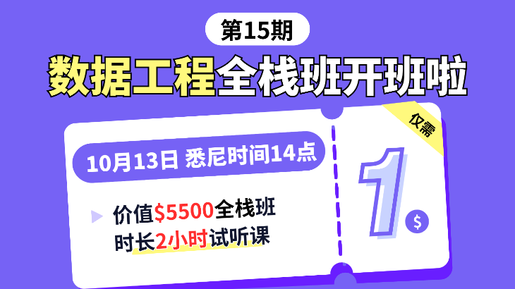 2小时数据工程全栈班课程，试听仅需1🔪！