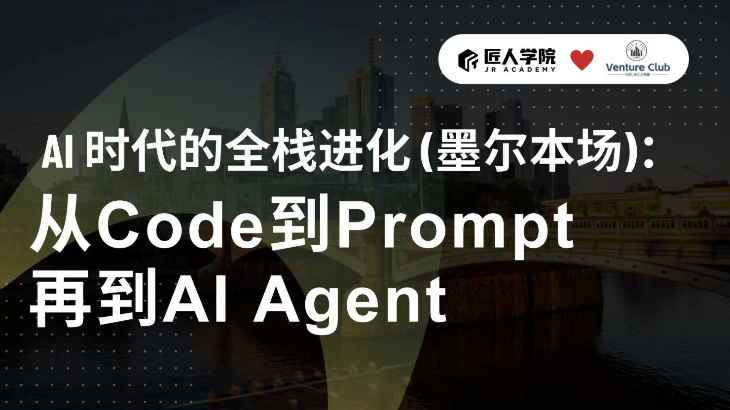 AI 时代的全栈进化：从 Code 到 Prompt 再到 AI Agent（Melbourne)